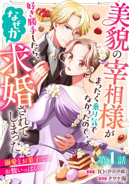 美貌の宰相様がまったく乗り気でなかったので､好き勝手したら､なぜか求婚されてしまった 溺愛とお菓子でお腹いっぱい(話売り)