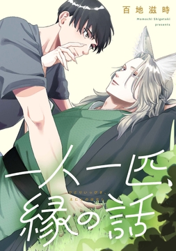 一人一匹､縁の話 【連載版】