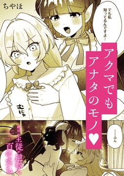 絶対に主従が逆転する百合えっちアンソロジー『アクマでもアナタのモノ｡』【単話】