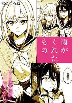 絶対に主従が逆転する百合えっちアンソロジー『雨がくれたもの』【単話】