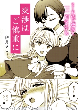 絶対に主従が逆転する百合えっちアンソロジー『交渉はご慎重に』【単話】_thumbnail