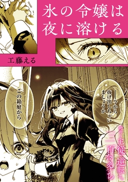 絶対に主従が逆転する百合えっちアンソロジー『氷の令嬢は夜に溶ける』【単話】