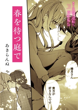絶対に主従が逆転する百合えっちアンソロジー『春を待つ庭で』【単話】_thumbnail