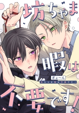 坊ちゃま暇は不要です! 【連載版】