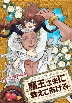 魔王さまに教えてあげる 【連載版】