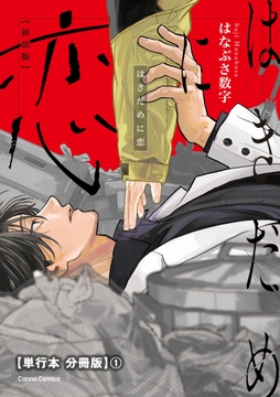 はきだめに恋 新装版【単行本 分冊版】