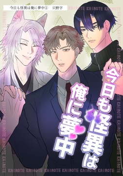 今日も怪異は俺に夢中(単話版)