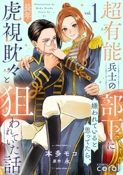 超有能兵士の部下に嫌われていると思ってたら､長年虎視眈々と狙われていた話_thumbnail