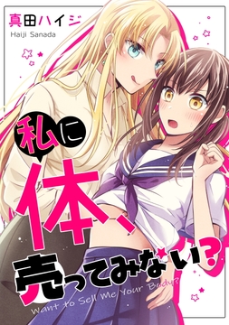 私に体､売ってみない?【単行本版】_thumbnail