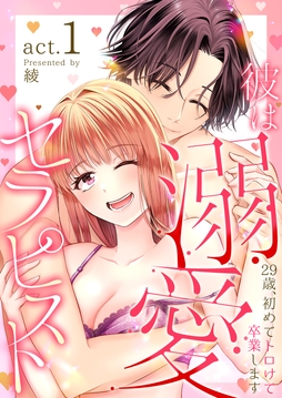 彼は溺愛セラピスト～29歳､初めてトロけて卒業します～