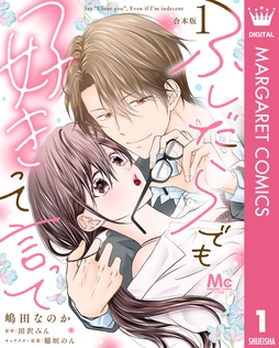 【合本版】ふしだらでも好きって言って