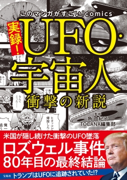 このマンガがすごい! comics 実録! UFO･宇宙人 衝撃の新説