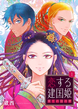 恋する建国姫･果ての国の夢【単話】