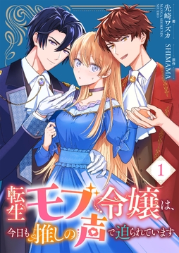 転生モブ令嬢は､今日も推しの声で迫られています