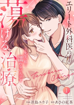エリート外科医の蕩ける治療～先生､私…濡れないんです【電子単行本版】