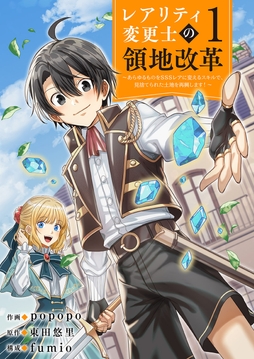 【レアリティ変更士】の領地改革 ～あらゆるものをSSSレアに変えるスキルで､見捨てられた土地を再興します!～【電子単行本版】