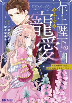 年上陛下の不器用な寵愛～政略結婚なのに､私を大事にしすぎです!～(コミック)