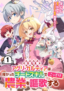 侯爵令嬢アグリ･カルティアは授かったチートスキルでこっそり農業を謳歌する【単話版】