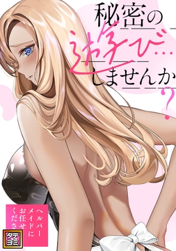 秘密の遊び…しませんか?～ヘルパーメイドにお任せください_thumbnail