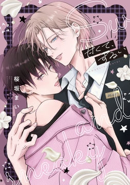 甘くて､ずるい