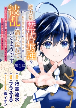 魔力量歴代最強な転生聖女さまの学園生活は波乱に満ち溢れているようです ～王子さまに悪役令嬢とヒロインぽい子たちがいるけれど､ここは乙女ゲー世界ですか?～ 分冊版