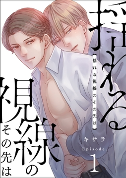 揺れる視線のその先は_thumbnail