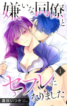 嫌いな同僚とセフレになりました_thumbnail