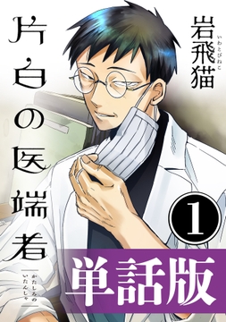 片白の医端者(単話版)