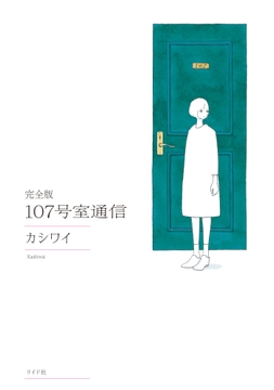 完全版 107号室通信