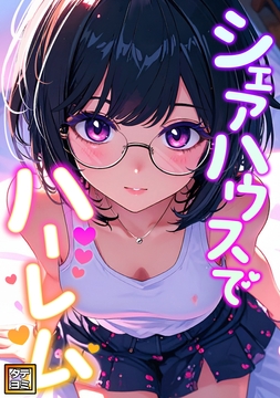 シェアハウスでハーレム_thumbnail