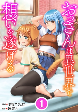 おっさんは異世界で想いを遂げる【単話】_thumbnail