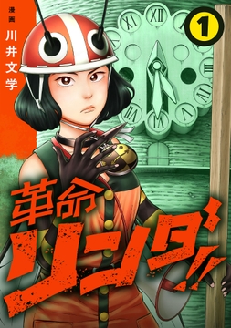 革命リンダ!!(話売り)