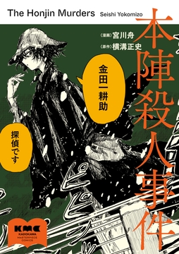 本陣殺人事件_thumbnail