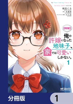 【朗報】俺の許嫁になった地味子､家では可愛いしかない｡【分冊版】_thumbnail