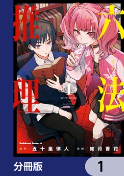 六法推理【分冊版】_thumbnail