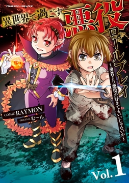 異世界で過ごす悪役ロールプレイ ～勇者より悪役が好きでもいいじゃないか～