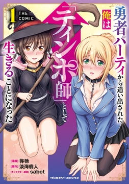 勇者パーティから追い出された俺は｢ティンポ師｣として生きることになった THE COMIC