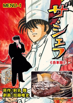 ザ･シェフ【合本版】