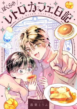 ぼくらのレトロカフェ日記_thumbnail