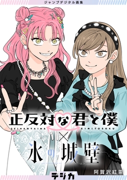 ジャンプデジタル画集 デジガ 正反対な君と僕×氷の城壁