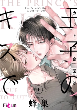 カットの合図は王子のキスで_thumbnail