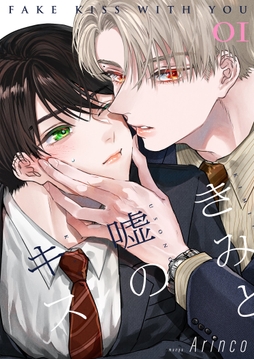 きみと嘘のキス【描き下ろしおまけ付き特装版】