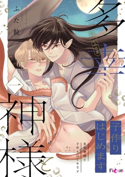 多幸神様と子作りはじめます