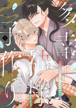 多幸神様と子作りはじめます【描き下ろしおまけ付き特装版】_thumbnail