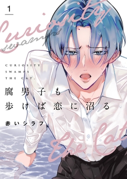 腐男子も歩けば恋に沼る【描き下ろしおまけ付き特装版】_thumbnail