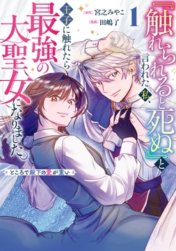 『触れられると死ぬ』と言われた私､王子に触れたら最強の大聖女になりました｡ところで殿下の愛が重い