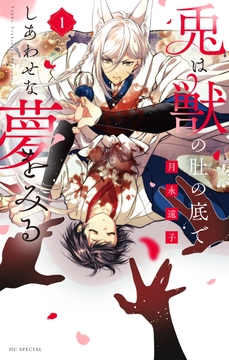 兎は獣の肚の底でしあわせな夢をみる