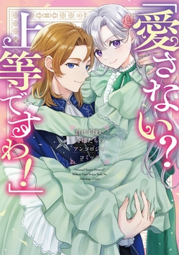 ｢愛さない? 上等ですわ!｣負けず嫌い令嬢たちのアンソロジーコミック_thumbnail