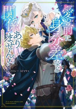 愛の前に身分差など関係ありません! わたくしは貴方と恋がしたい アンソロジーコミック_thumbnail