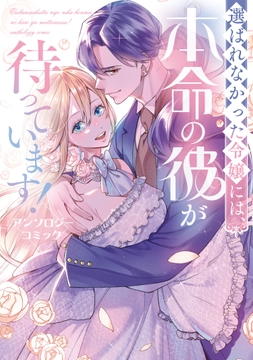 選ばれなかった令嬢には､本命の彼が待っています! アンソロジーコミック_thumbnail